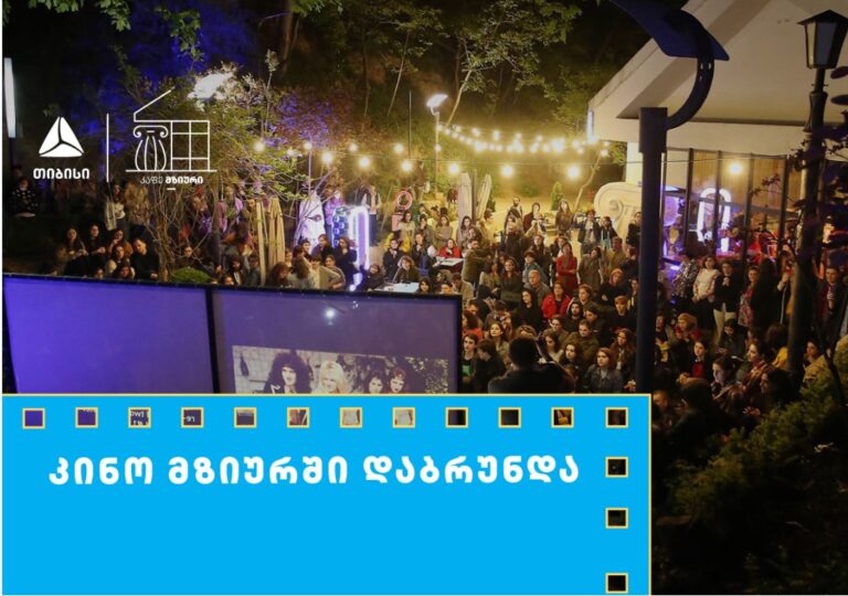 თიბისის მხარდაჭერით მზიურის ღია კინოჩვენებების მე-10 სეზონი იწყება