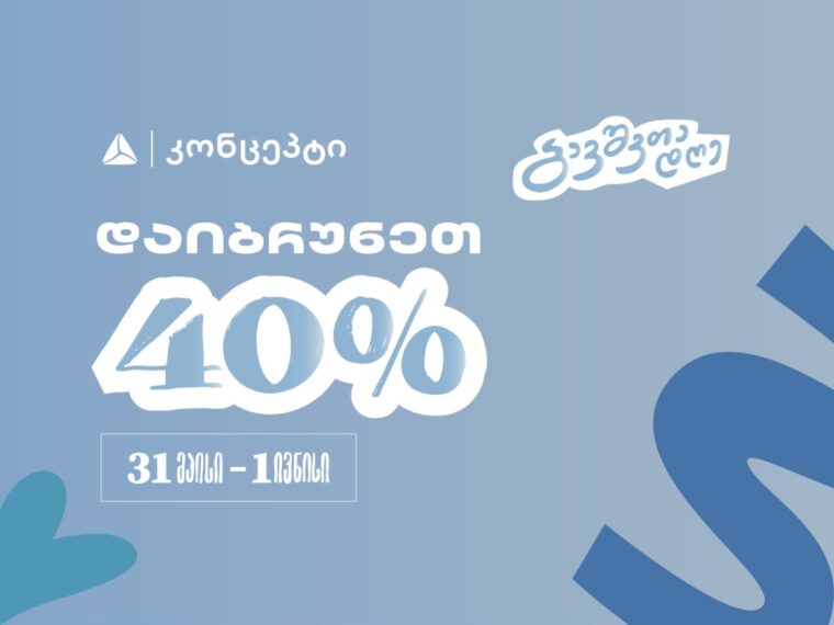 დაგეგმე ბავშვთა საერთაშორისო დღის აქტივობები თიბისი კონცეპტთან ერთად