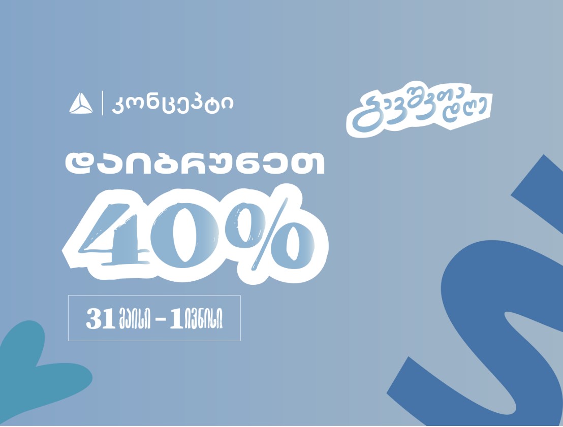 დაგეგმე ბავშვთა საერთაშორისო დღის აქტივობები თიბისი კონცეპტთან ერთად