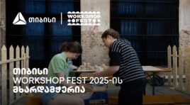 თიბისის მხარდაჭერით ვორქშოფ ფესტივალი გაიმართება