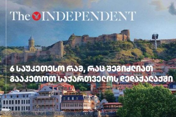 ექვსი საუკეთესო რამ, რაც შეგიძლიათ გააკეთოთ საქართველოს დედაქალაქში – Independent
