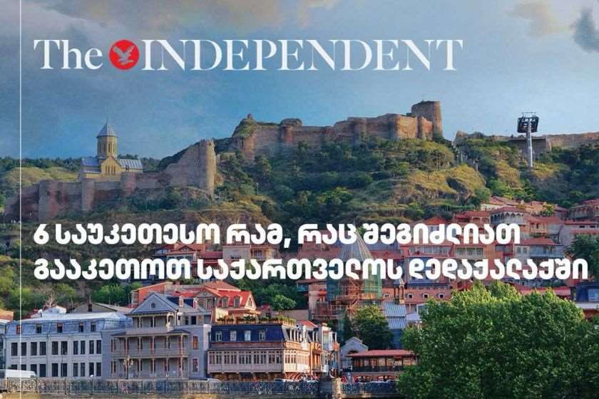 ექვსი საუკეთესო რამ, რაც შეგიძლიათ გააკეთოთ საქართველოს დედაქალაქში – Independent