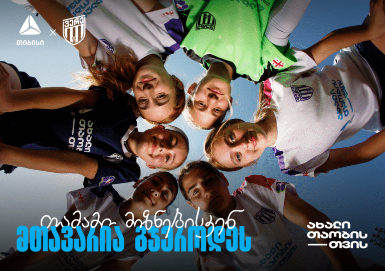 თიბისი x ვერე – თამამი მიზნებისკენ, მთავარია გჯეროდეს