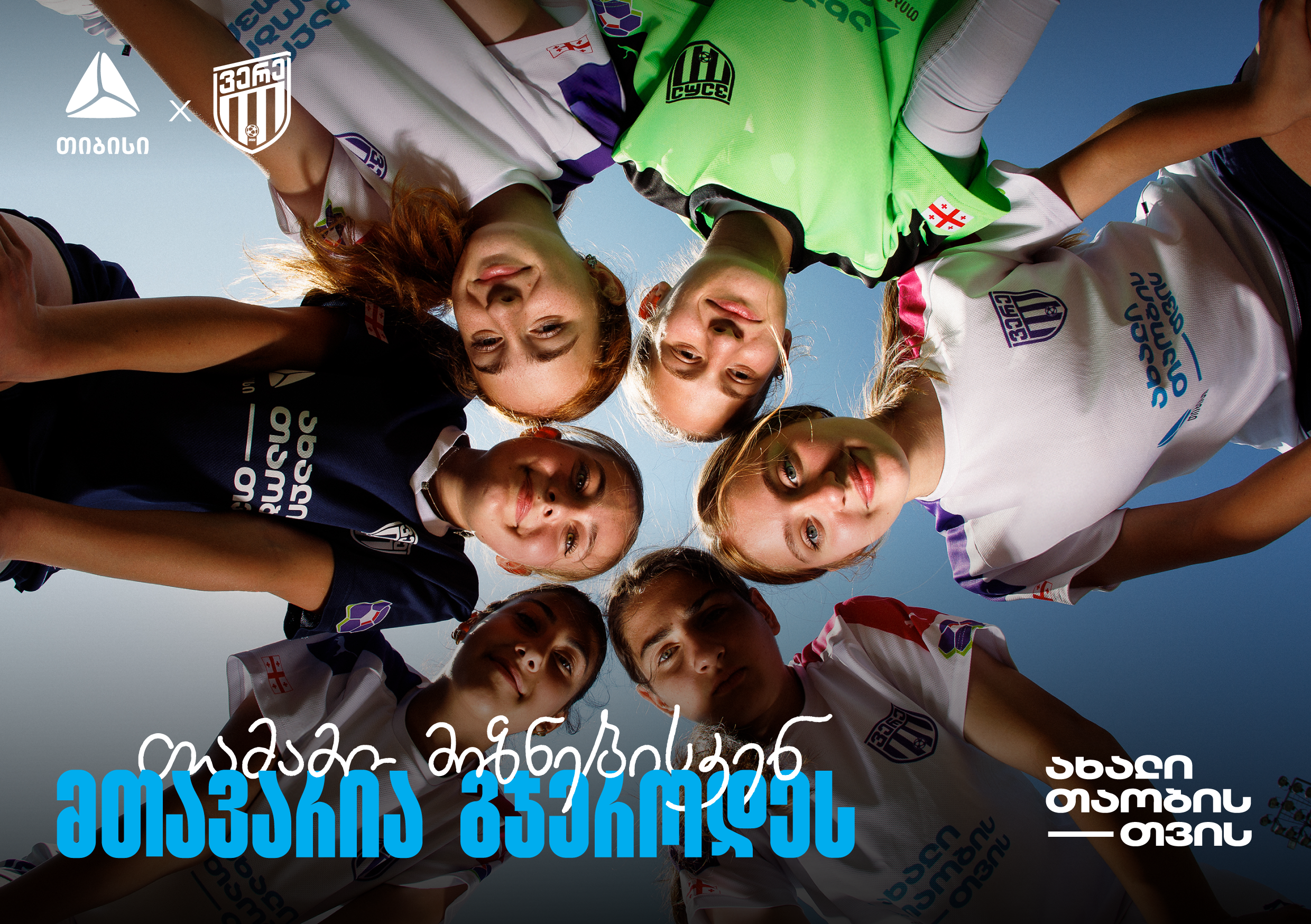 თიბისი x ვერე – თამამი მიზნებისკენ, მთავარია გჯეროდეს