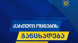 „საერთაშორისო გამჭვირვალობა – საქართველო“ მორიგ ჯერზე ცდილობს, სპეკულაციური განცხადებებით საზოგადოების შეცდომაში შეყვანას და სიცრუის ტირაჟირებას – „ქართული ოცნება“