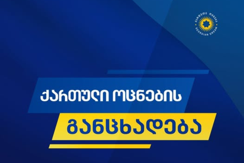 „საერთაშორისო გამჭვირვალობა – საქართველო“ მორიგ ჯერზე ცდილობს, სპეკულაციური განცხადებებით საზოგადოების შეცდომაში შეყვანას და სიცრუის ტირაჟირებას – „ქართული ოცნება“