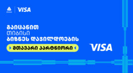 Visa თიბისის ბიზნესდაჯილდოება 2025-ის მთავარი პარტნიორია