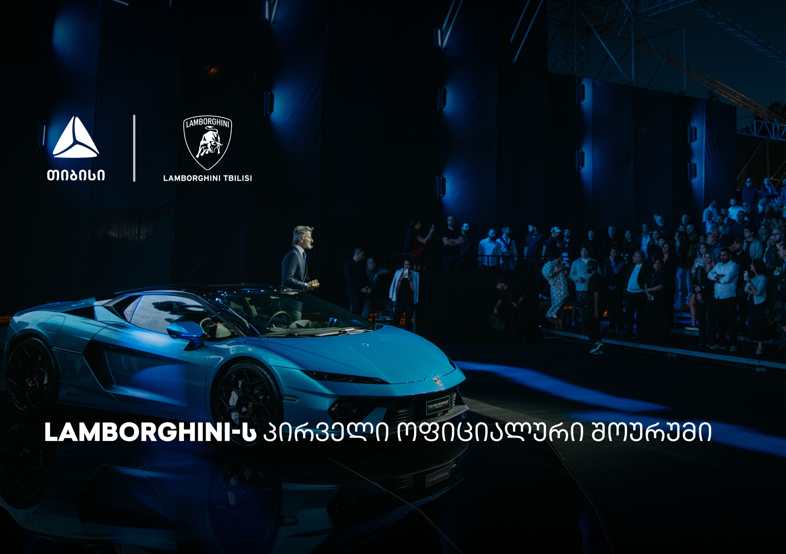თიბისის მხარდაჭერით, თბილისში Lamborghini-ს შოურუმი გაიხსნა