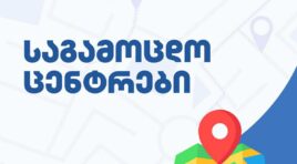 შეფასებისა და გამოცდების ეროვნული ცენტრი 2025 წლის ერთიანი ეროვნული გამოცდების საგამოცდო ცენტრების ჩამონათვალს ავრცელებს