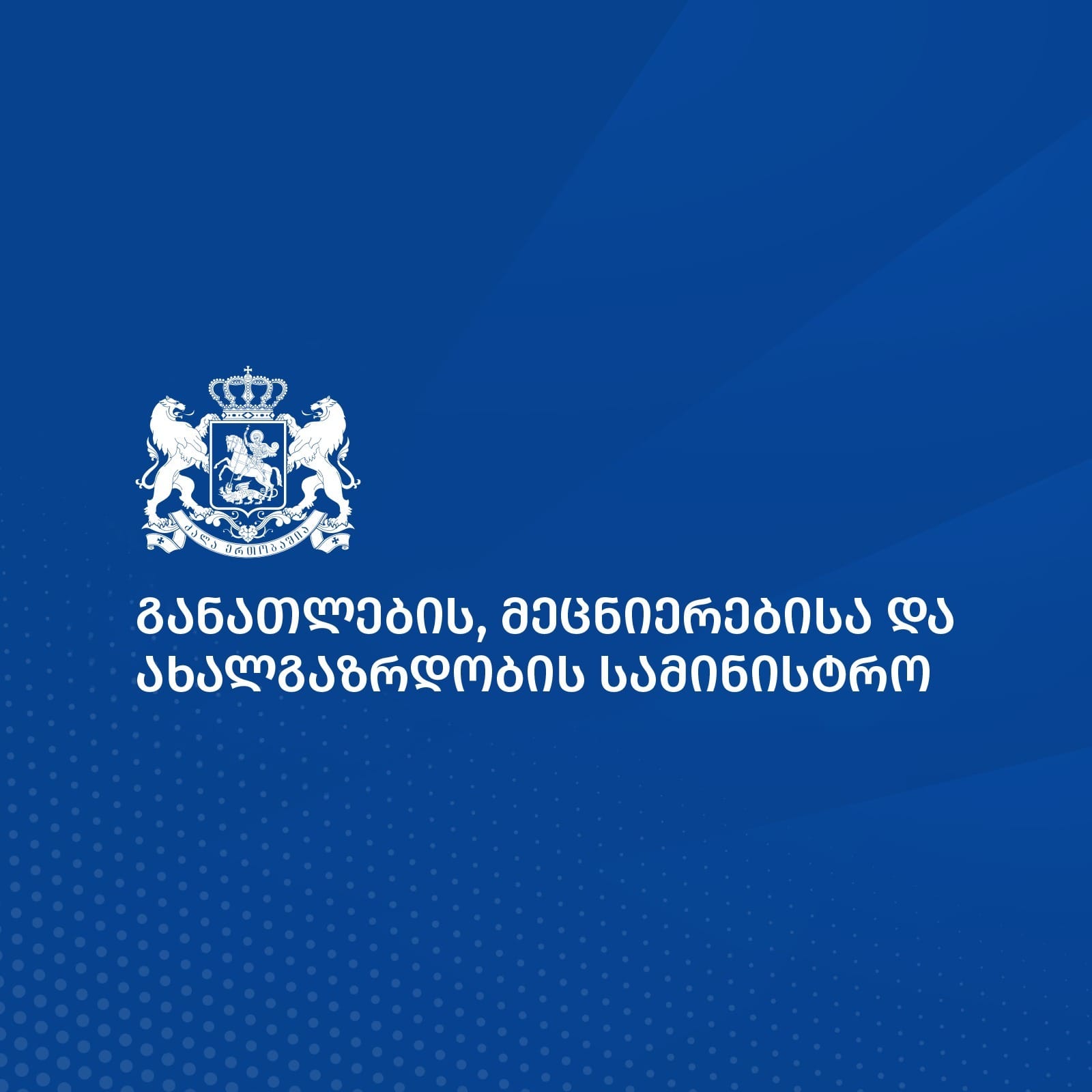 ინკლუზიური განათლების სამმართველოს გაუქმება სიმართლეს არ შეესაბამება-განათლების სამინისტრო
