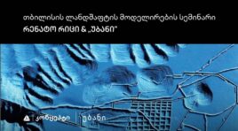 თიბისი კონცეპტის მხარდაჭერით „თბილისის ლანდშაფტის მოდელირების“ სემინარი და ვორქშოფი გაიმართება