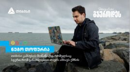 თიბისი კამპუსის მონაწილე ნუგო თოფურია