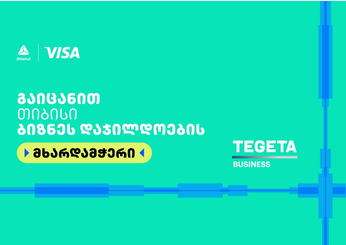 Tegeta Business- თიბისი ბიზნესდაჯილდოება 2025-ის მხარდამჭერია