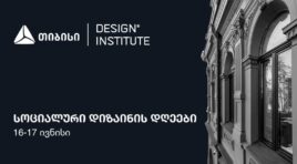 თიბისის მხარდაჭერით, დიზაინის ინსტიტუტში კონფერენცია – სოციალური დიზაინის დღეები 16-17 ივნისს გაიმართება