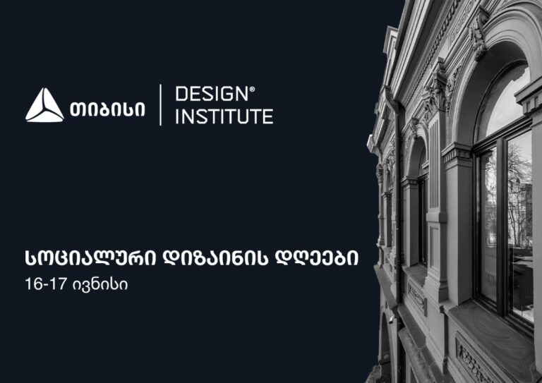 თიბისის მხარდაჭერით, დიზაინის ინსტიტუტში კონფერენცია – სოციალური დიზაინის დღეები 16-17 ივნისს გაიმართება