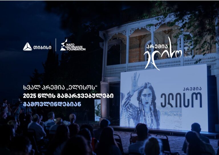 14 ივნისი პრემია "ელისოს" დღეა – გამარჯვებულების გამოსავლენად ყველაფერი მზად არის