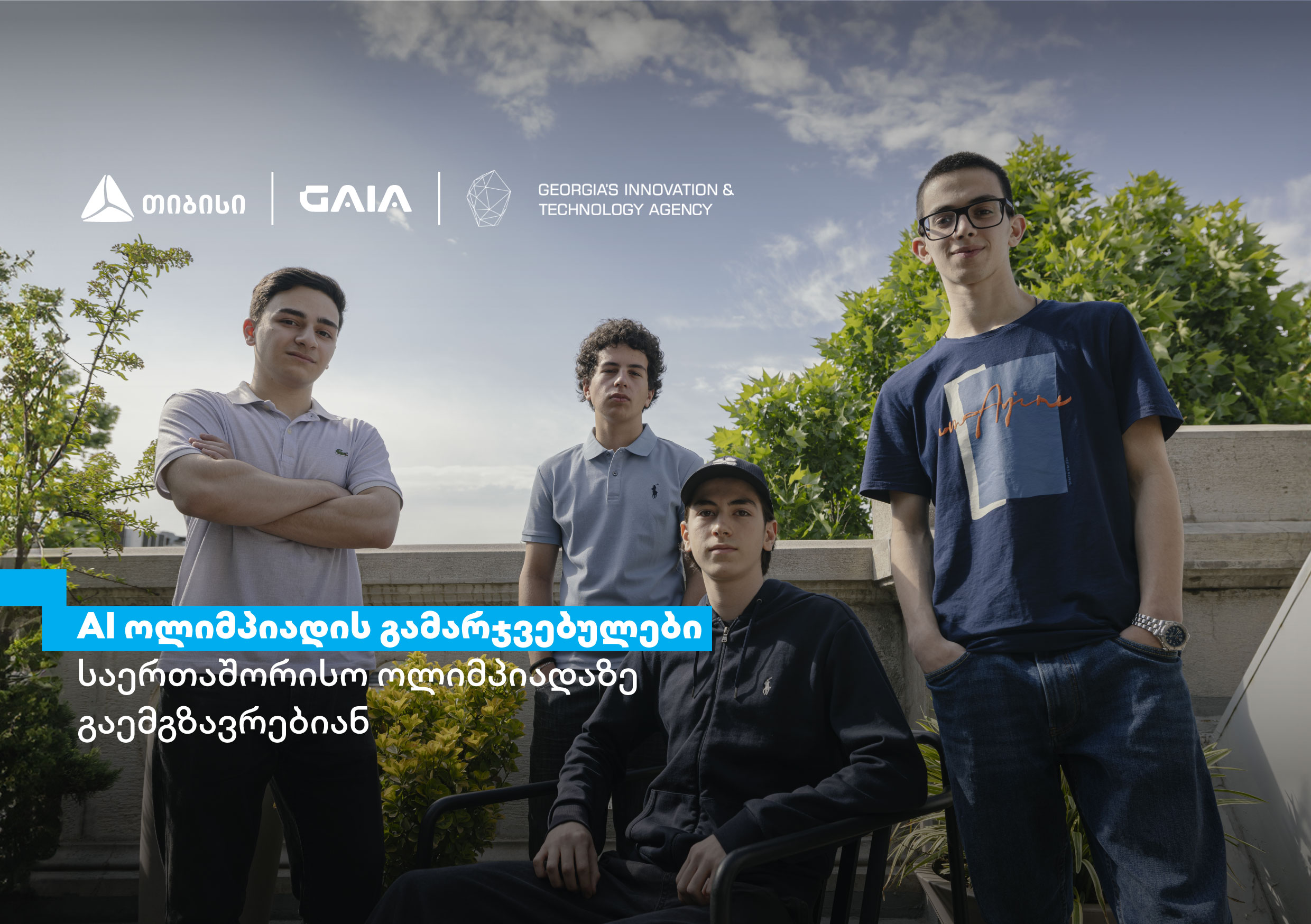 თიბისის მხარდაჭერით ხელოვნური ინტელექტის ეროვნული ოლიმპიადის გამარჯვებულები, ჩინეთში, საერთაშორისო ოლიმპიადაზე იასპარეზებენ