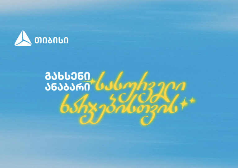 გახსენი ანაბარი სასურველი ხარჯებისთვის – თიბისის ახალი კამპანია