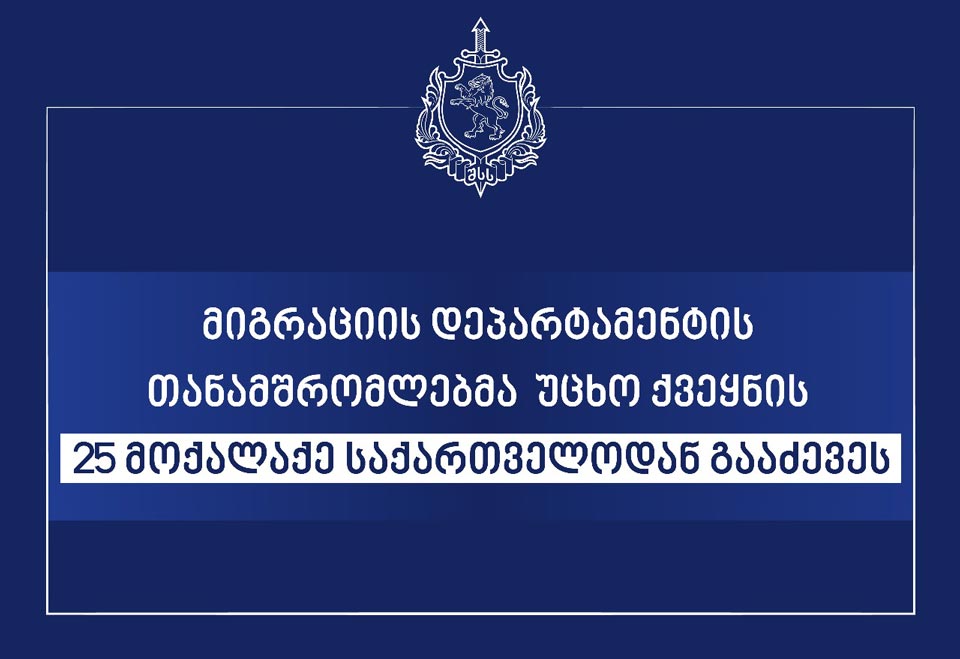 საქართველოდან უცხო ქვეყნის 25 მოქალაქე გააძევეს