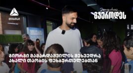 თიბისის მხარდაჭერით ახალი თაობის ფეხბურთელები გიორგი მამარდაშვილს შეხვდნენ