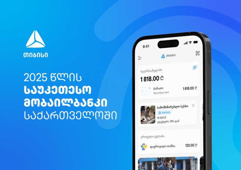 EUROMONEY-ს მორიგი აღიარება – თიბისიმ საქართველოში საუკეთესო ციფრული ბანკის ჯილდო მიიღო