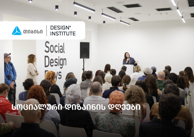 სოციალური დიზაინის დღეები – ახალი პლატფორმა ცვლილებაზე ორიენტირებული დიზაინისთვის