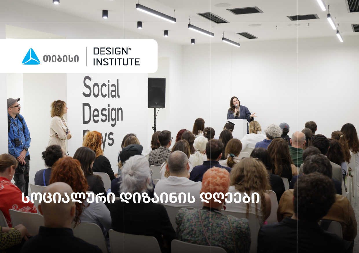 სოციალური დიზაინის დღეები –  ახალი პლატფორმა ცვლილებაზე ორიენტირებული დიზაინისთვის