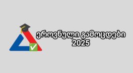 ერთიანი ეროვნული გამოცდები დაიწყო