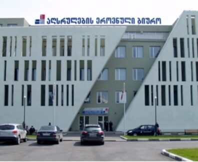 აღსრულება