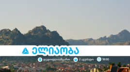 ელიაობა 2025 – დედოფლისწყაროს მთავარი სახალხო დღესასწაული თიბისისთან ერთად