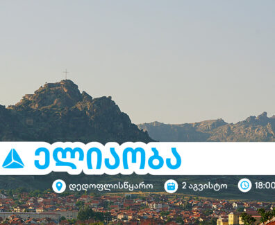 ელიაობა