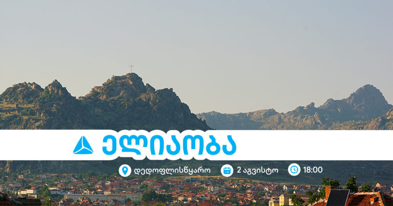 ელიაობა 2025 – დედოფლისწყაროს მთავარი სახალხო დღესასწაული თიბისისთან ერთად