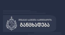 შსს სადგურის მოედნის მიმდებარე ტერიტორიაზე მომხდარი ნგრევის ფაქტთან დაკავშირებით ოფიციალურ ინფორმაციას ავრცელებს