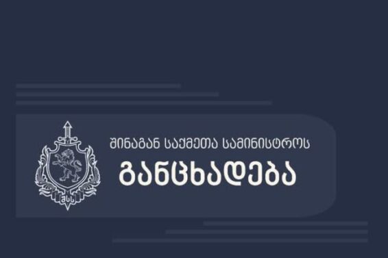 შსს სადგურის მოედნის მიმდებარე ტერიტორიაზე მომხდარი ნგრევის ფაქტთან დაკავშირებით ოფიციალურ ინფორმაციას ავრცელებს