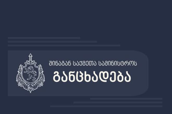 შსს სადგურის მოედნის მიმდებარე ტერიტორიაზე მომხდარი ნგრევის ფაქტთან დაკავშირებით ოფიციალურ ინფორმაციას ავრცელებს