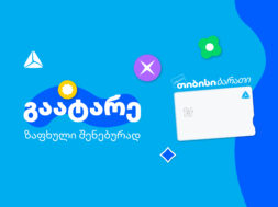 გაატარე