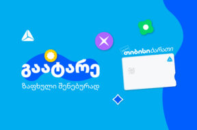 გაატარე