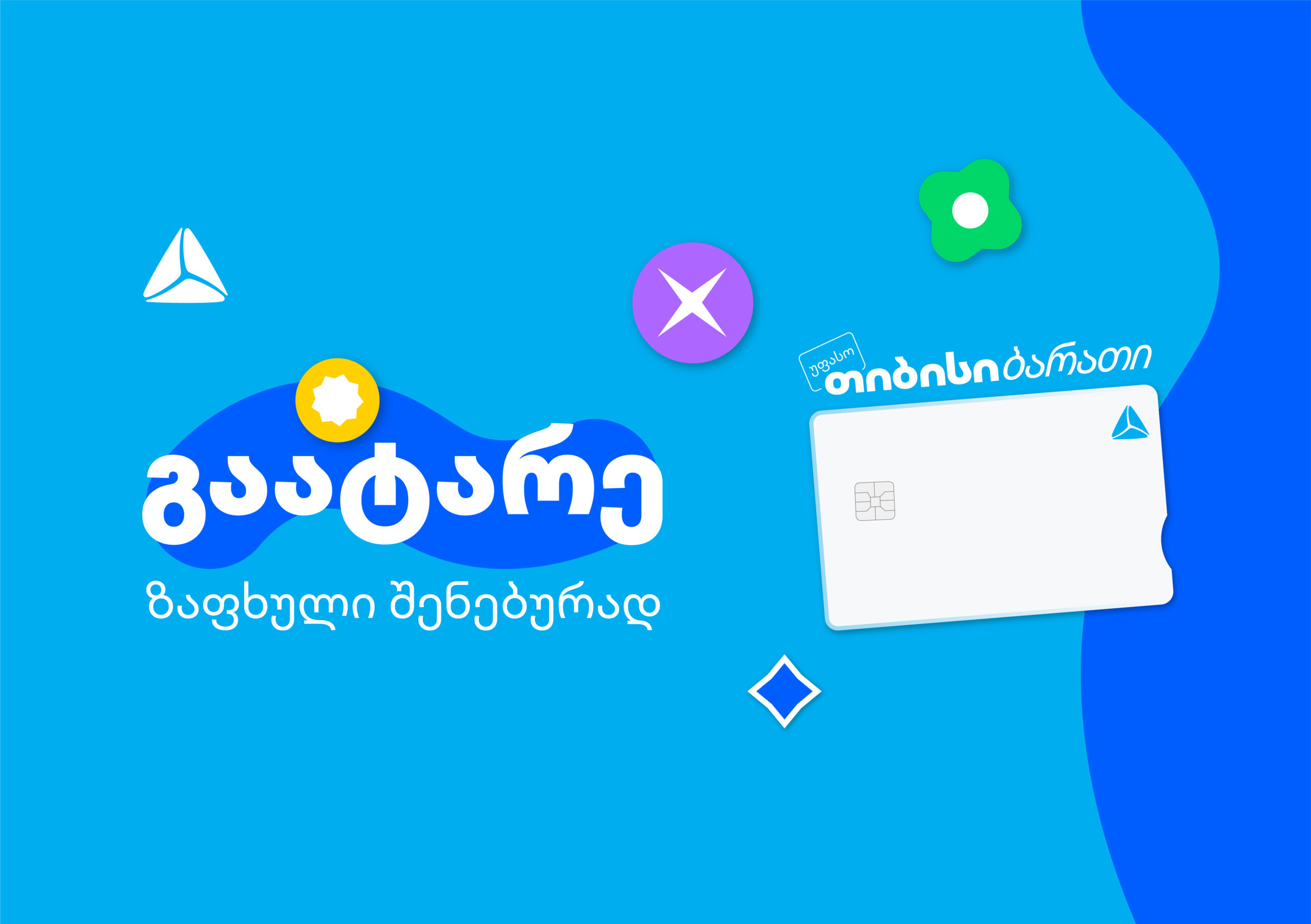 გაატარე ზაფხული შენებურად – საზაფხულო შეთავაზებები თიბისი ბარათის მომხმარებლებისთვის