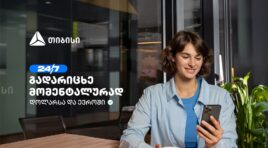 თიბისის ახალი ფუნქციონალი – დოლარსა და ევროში თანხის მომენტალური გადარიცხვა ნებისმიერ ბანკში
