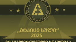 საქართველო მრავალეროვნულ სამხედრო სწავლებას Agile Spirit-ს უმასპინძლებს