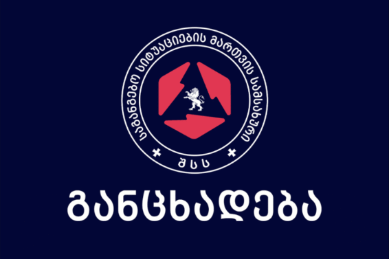 საგანგებო სიტუაციების მართვის სამსახური მოქალაქეებს აფრთხილებს