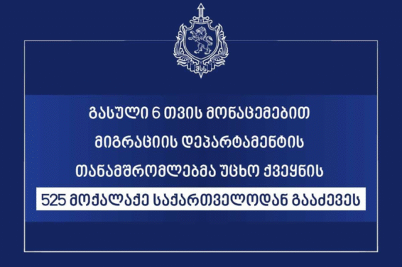 მიგრაციის დეპარტამენტის თანამშრომლებმა უცხო ქვეყნის 41 მოქალაქე საქართველოდან გააძევეს