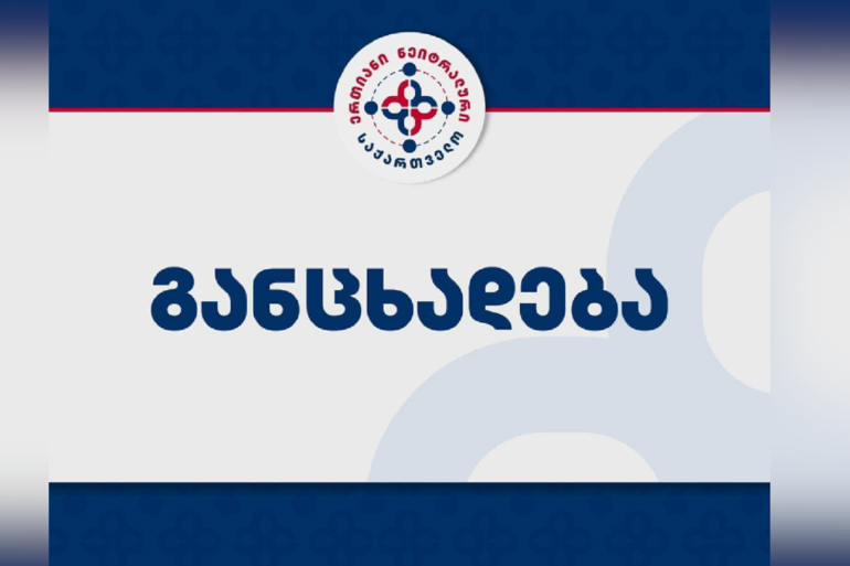 “ერთიანი ნეიტრალური საქართველო” განცხადებას ავრცელებს