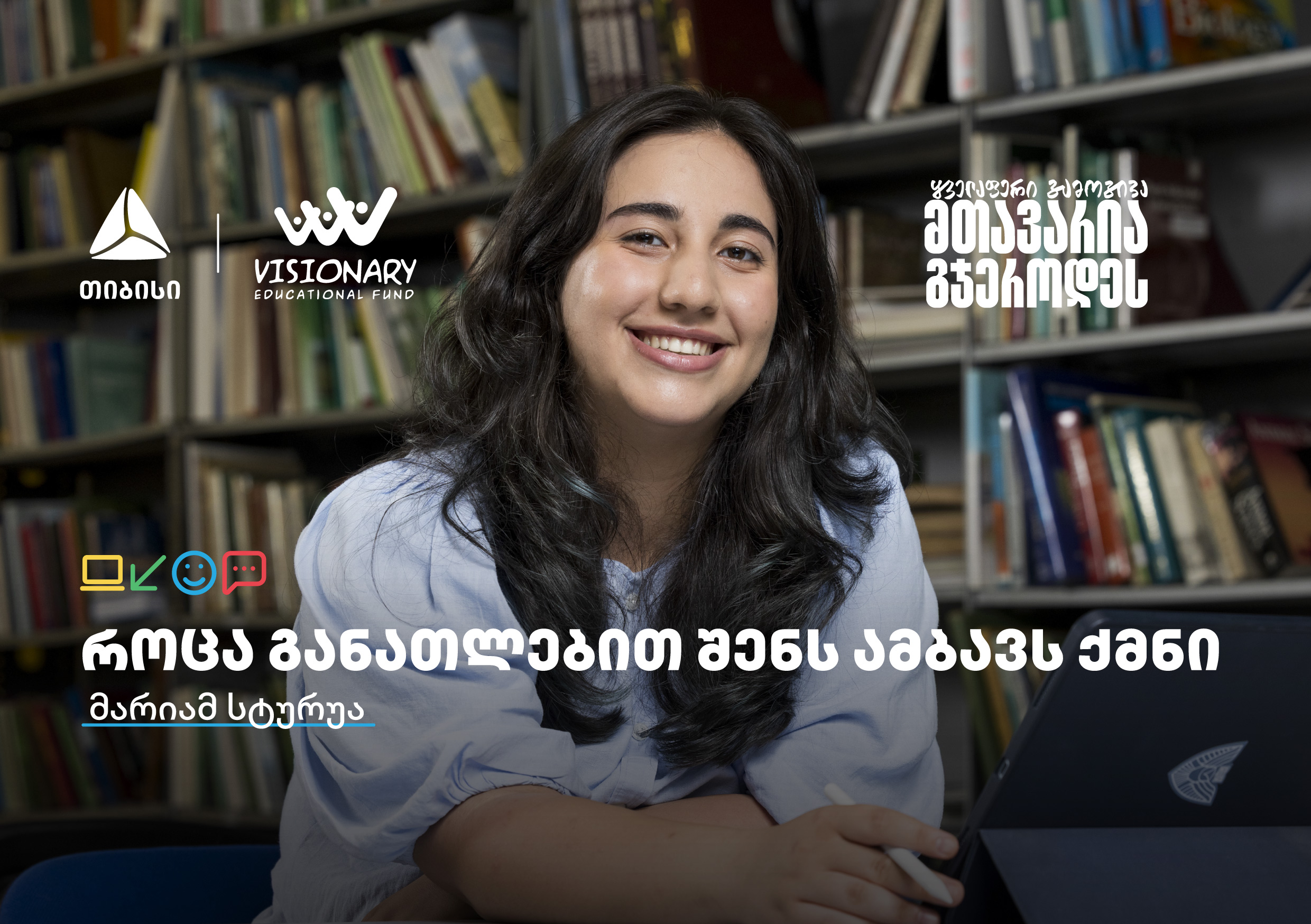 თიბისის განათლების შესაძლებლობები სტუდენტებისთვის: გაიცანით მარიამ სტურუა