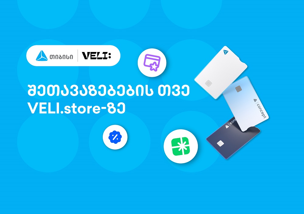 თიბისისა და VELI.store-ის 1-თვიანი პარტნიორობა დაიწყო – არ გამოტოვოთ განსაკუთრებული შეთავაზებები
