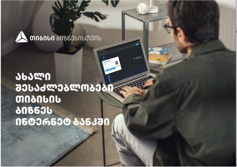 სიახლეები თიბისის ბიზნეს ინტერნეტბანკში