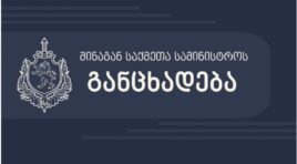 დევდორაკში დამონტაჟებული ადრეული შეტყობინების სისტემიდან შემოვიდა სასიგნალო შეტყობინება, გამშვებ პუნქტ “დარიალიდან” მოხდა დასაქმებულთა ევაკუაცია, პრევენციის მიზნით დაკეტილია საავტომობილო გზა -შსს