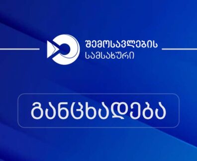შემოსავლების სამსახური
