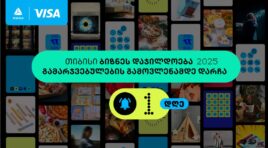 ბიზნესდაჯილდოება 2025-ის გამარჯვებულების   ვინაობა ხვალ გახდება ცნობილი