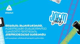 კინო გზაზე – თიბისის მხარდაჭერით, კინოპროექტმა საქართველო მოიარა